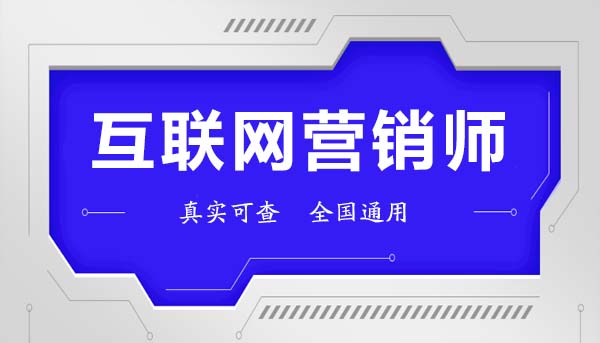 互聯(lián)網(wǎng)營(yíng)銷師證怎么考？報(bào)考條件與互聯(lián)網(wǎng)銷售實(shí)戰(zhàn)指南